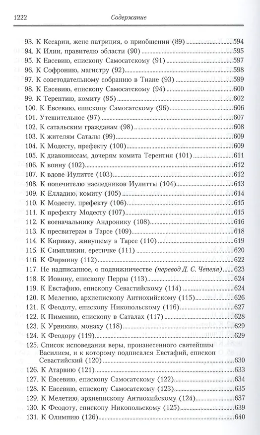 Книга Творения: В 2 т.Том второй: Аскетические творения. Письма /Полное собрание творений святых отцов Церкви и церковных писателей в русском переводе, т.4 (Василий Валентин) — 3