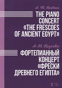 Фортепианный концерт Фрески Древнего Египта. Ноты