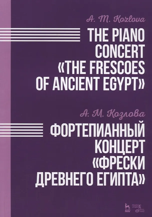 Книга Фортепианный концерт Фрески Древнего Египта. Ноты (Анна Козлова) — 1