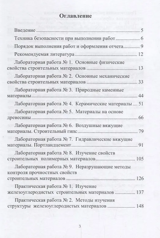 Книга Строительное материаловедение (практикум): учебное пособие () — 2