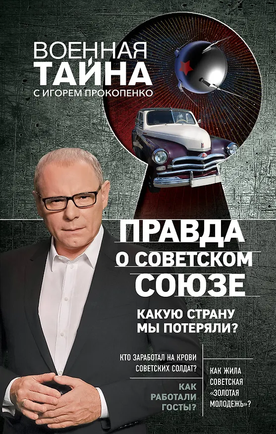 Книга Правда о Советском Союзе. Какую страну мы потеряли? (Игорь Прокопенко) — 1