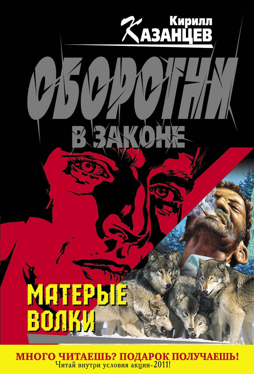 

Матерые волки
