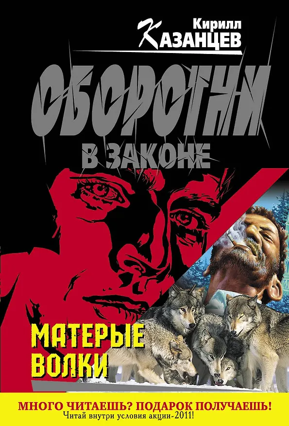 Книга Матерые волки (Кирилл Казанцев) — 1