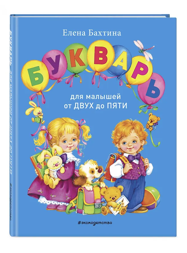 Книга Букварь для малышей от двух до пяти (Елена Бахтина) — 4