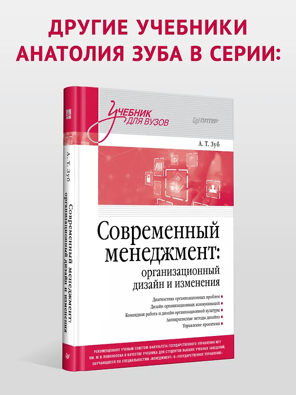 Книга Современный менеджмент: управление организацией. Учебник для вузов (Анатолий Зуб) — 8