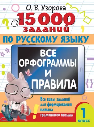 15 000 заданий по русскому языку. Все орфограммы и правила. 1 класс — 3065413 — 1