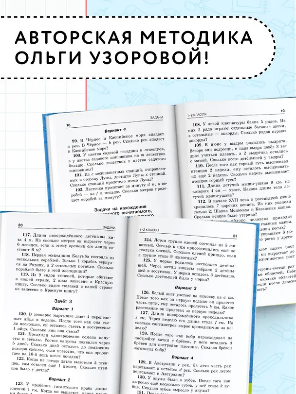Книга Занимательные задачи по математике. 1-4 классы (Ольга Узорова) — 7