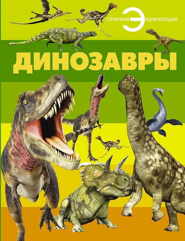 Книга Динозавры () — 1