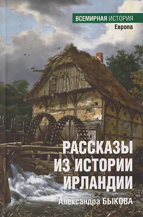 Книга Рассказы из истории Ирландии ()