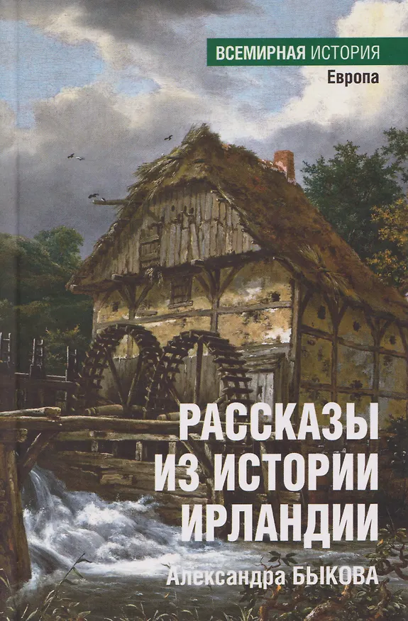 Книга Рассказы из истории Ирландии (Александра Быкова) — 1
