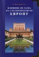 Влияние ислама на средневековую Европу — 2148562 — 1