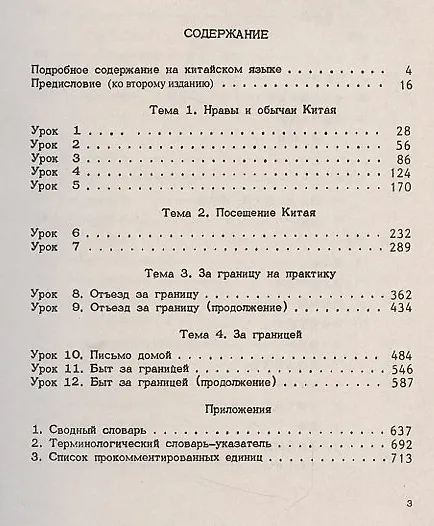 Книга Учебник современного китайского разговорного языка : Изд.3-е (Тань Аошуан) — 3