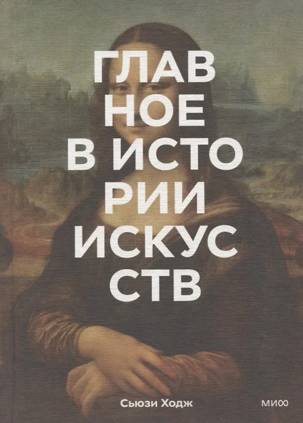 Книга Главное в истории искусств. Ключевые работы, темы, направления, техники (Сьюзи Ходж) — 13