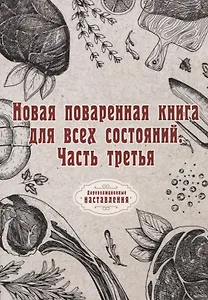 Новая поваренная книга для всех состояний. Ч. 3. (репринтное изд.)