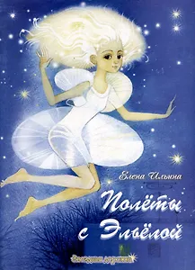 Полеты с Эльёлой