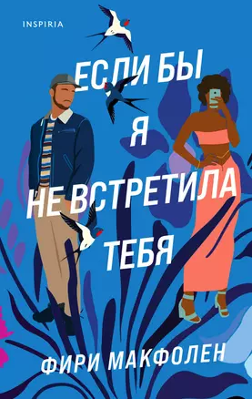 Если бы я не встретила тебя — 2935695 — 1