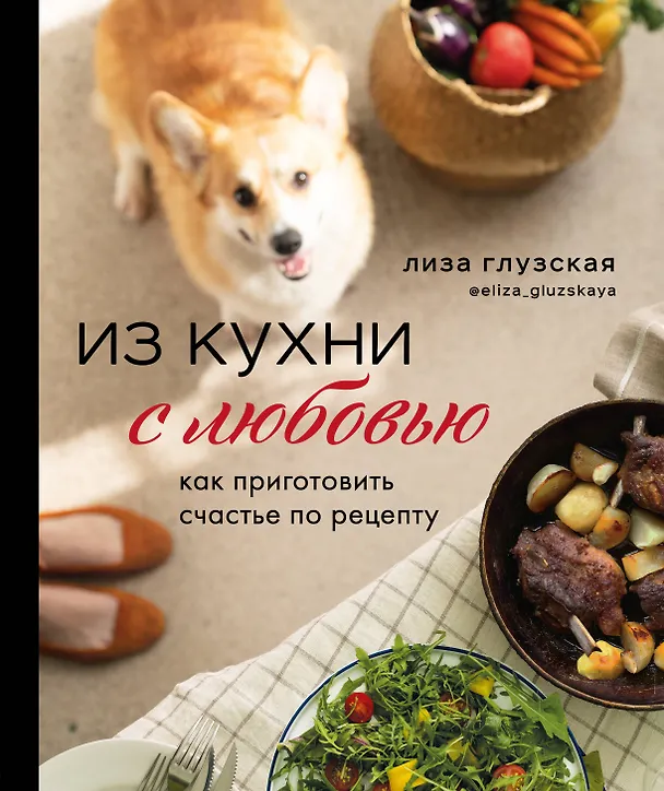 Книга Из кухни с любовью! Как приготовить счастье по рецепту (Елизавета Глузская) — 1