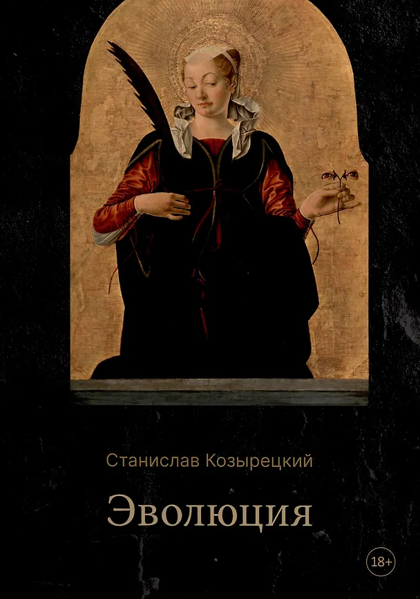 Книга Эволюция (Станислав Козырецкий) — 1