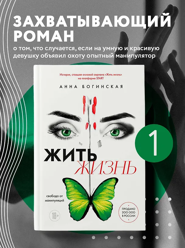 Книга Жить жизнь. Свобода от манипуляций (Анна Богинская) — 6