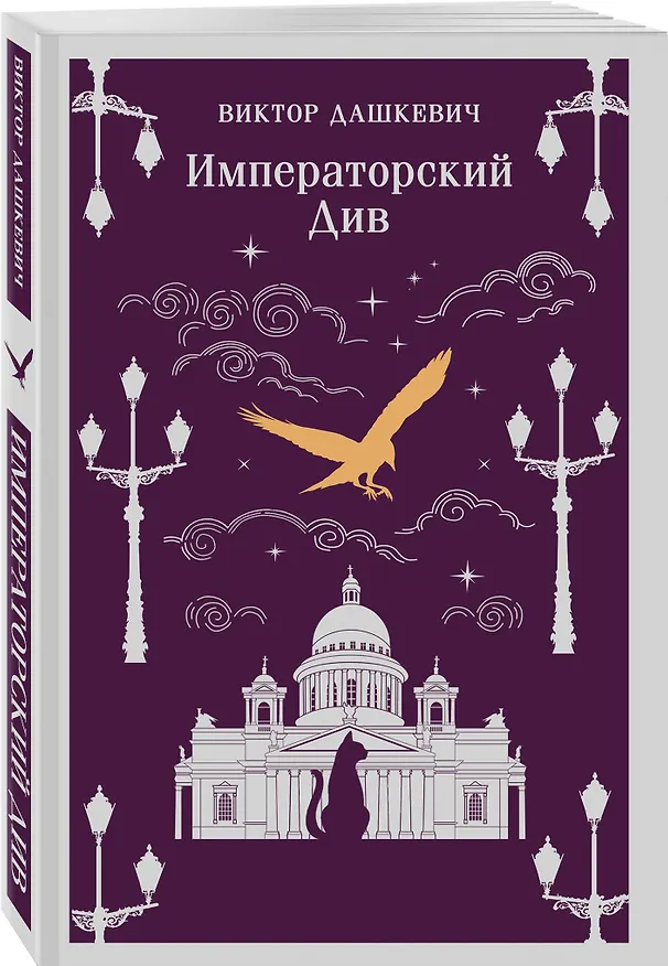 Книга Комплект из 2-х книг. Граф Аверин. Колдун Российской империи (#1) + Императорский Див. Колдун Российской империи (#2) (Виктор Дашкевич) — 10