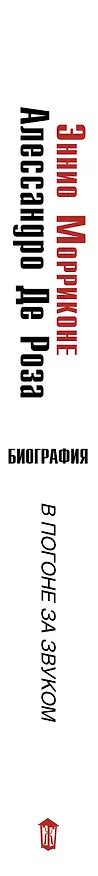 Книга В погоне за звуком: биография (Алессандро де Роза, Эннио Морриконе) — 3