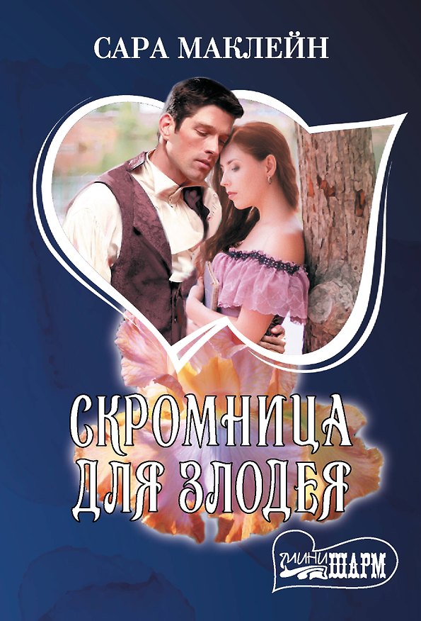 Книга Скромница для злодея (Сара Маклейн) — 1