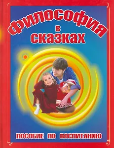 Философия в сказках. / Пособие по воспитанию