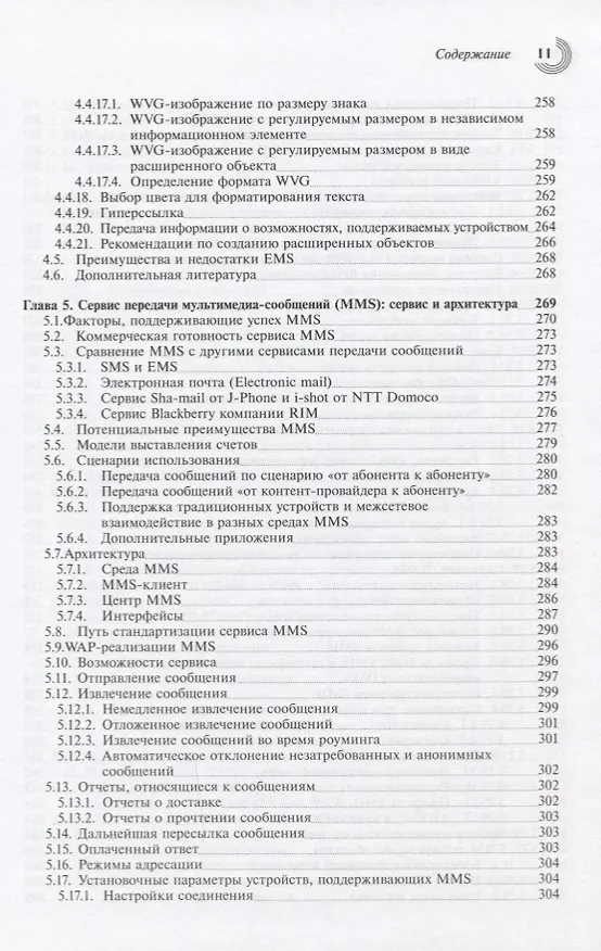Книга Технологии и службы мобильной передачи данных SMS, EMS и MMS () — 6
