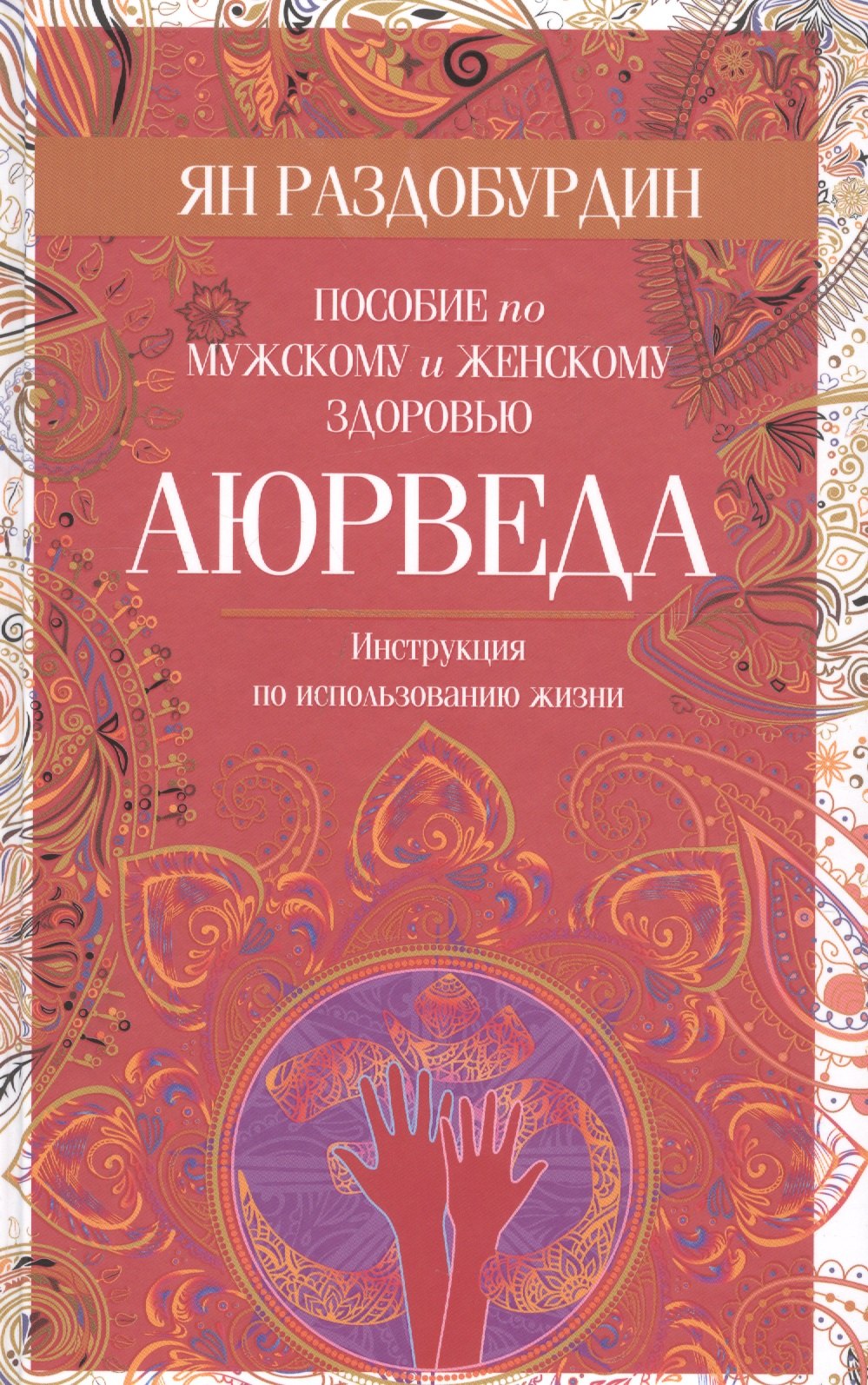 

Аюрведа. Пособие по мужскому и женскому здоровью