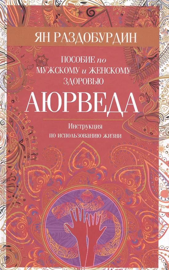 Книга Аюрведа. Пособие по мужскому и женскому здоровью (Ян Раздобурдин) — 1