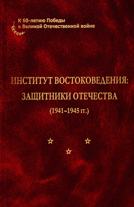 Книга Институт востоковедения: защитники отечества (1941-1945 гг.) () — 1