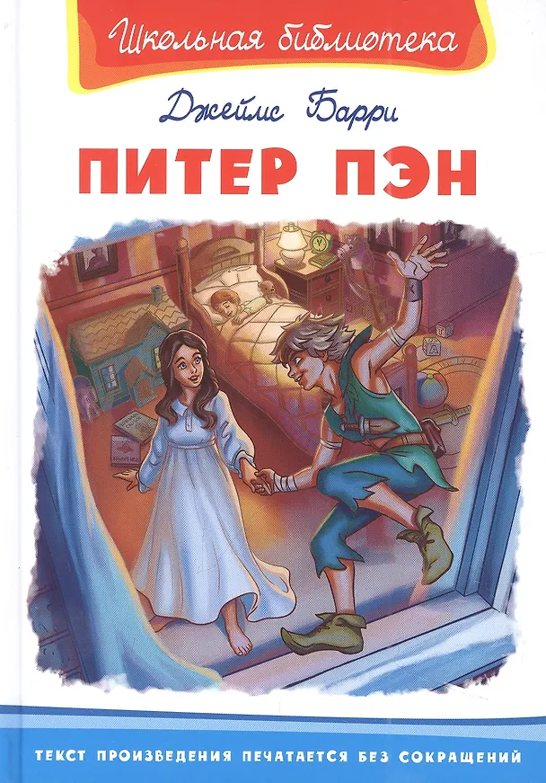 Книга Питер Пэн (Джеймс Барри) — 1