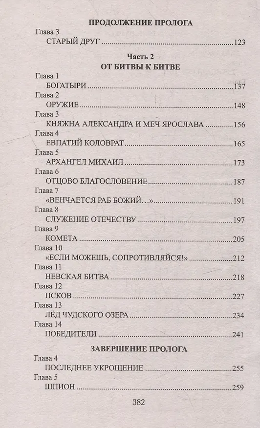 Книга Князь Александр Невский: роман (Ирина Измайлова) — 3