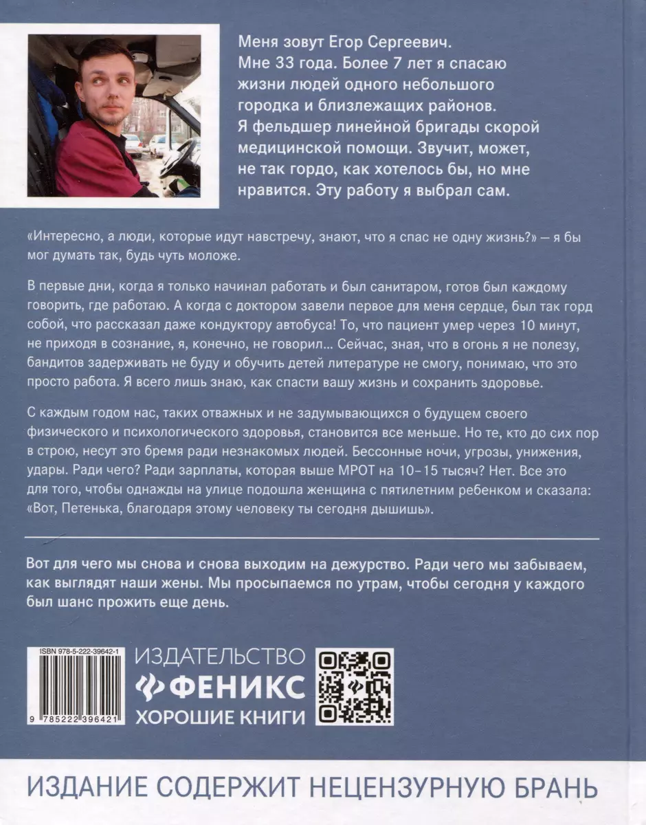 Под вой сирены скорой помощи. Записки фельдшера (Егор Обухов) - купить  книгу с доставкой в интернет-магазине «Читай-город». ISBN: 978-5-222-39642-1