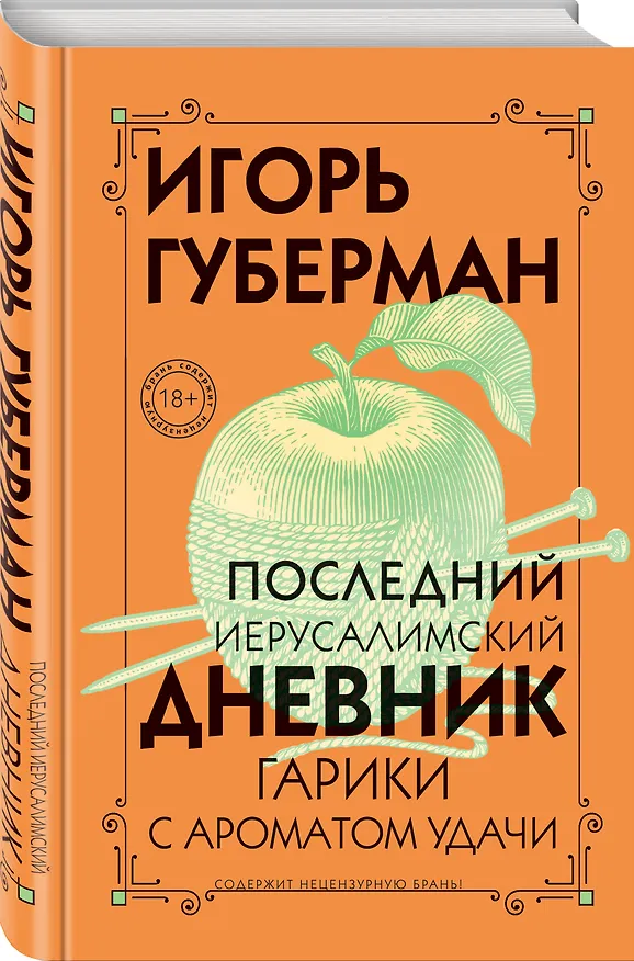 Книга Последний Иерусалимский дневник (Игорь Губерман) — 4