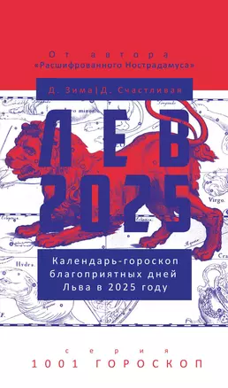 Лев-2025 — 3068805 — 1