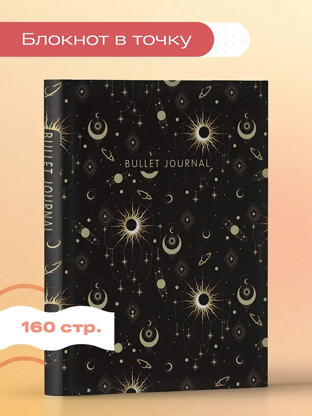 Книга для записей А5 160 страниц тчк. "Bullet Journal (эзотерический темный)" с наклейками 3008038 — 4