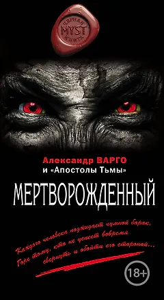 Книга Мертворожденный (Александр Варго)