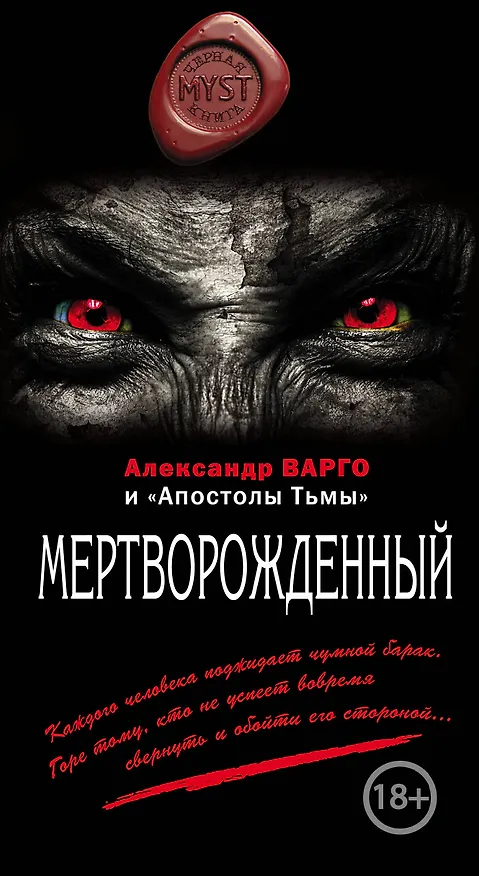 Книга Мертворожденный (Александр Варго) — 1