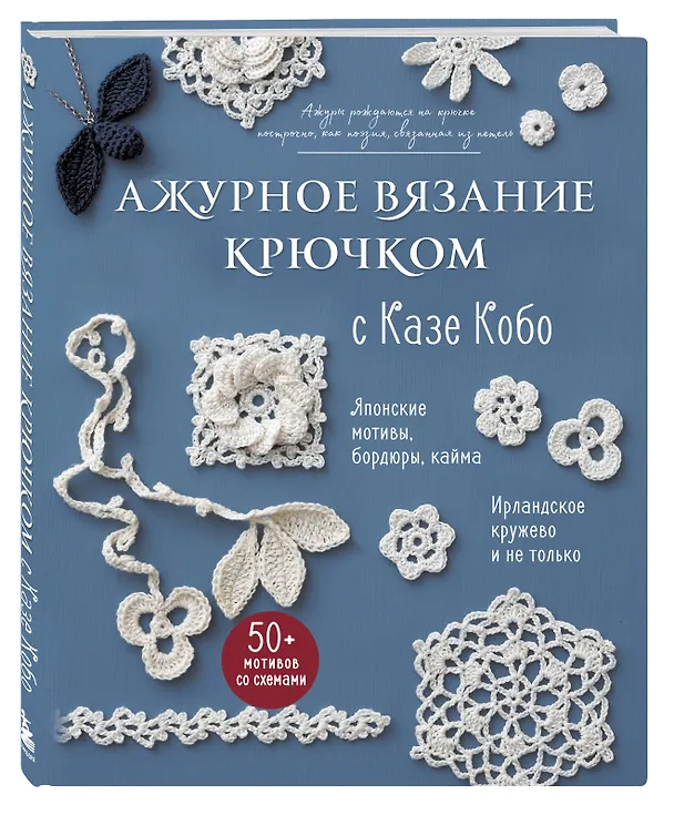 Книга АЖУРНОЕ ВЯЗАНИЕ КРЮЧКОМ с Казе Кобо. Японские мотивы, бордюры, кайма. Ирландское кружево и не только (Казе Кобо) — 5