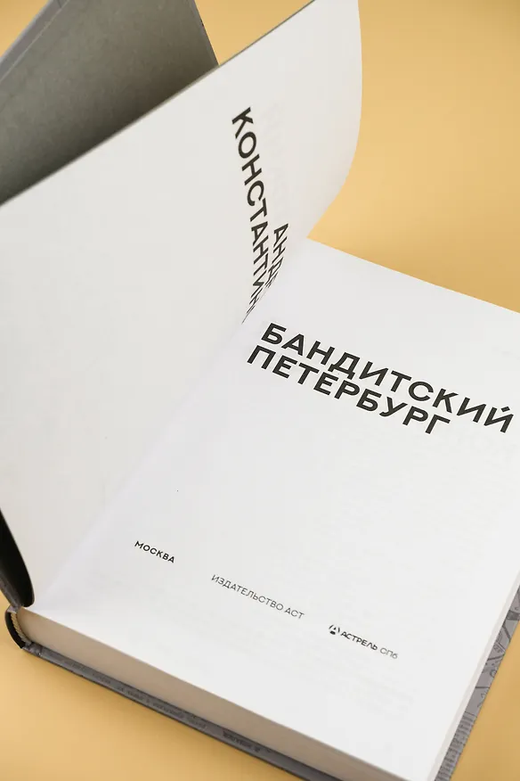 Книга Бандитский Петербург (Андрей Константинов) — 7