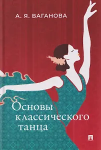 Основы классического танца