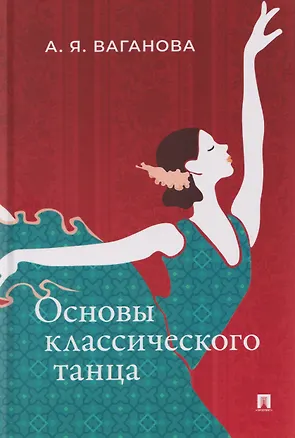Книга Основы классического танца ()