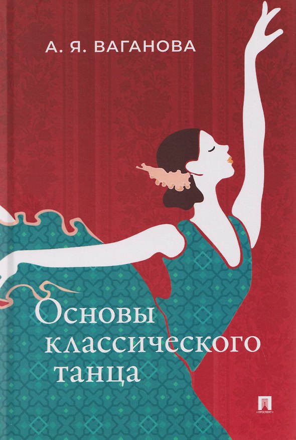 Книга Основы классического танца (Агриппина Ваганова) — 1