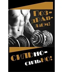 Открытка А5 Поздравляем Сильно. Гантели 5-10-0589 344933 — 1