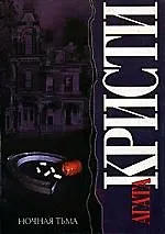 Книга Ночная тьма (Агата Кристи)