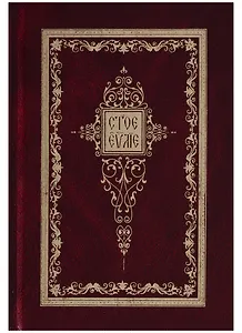 Святое Евангелие На церковно-славянском языке