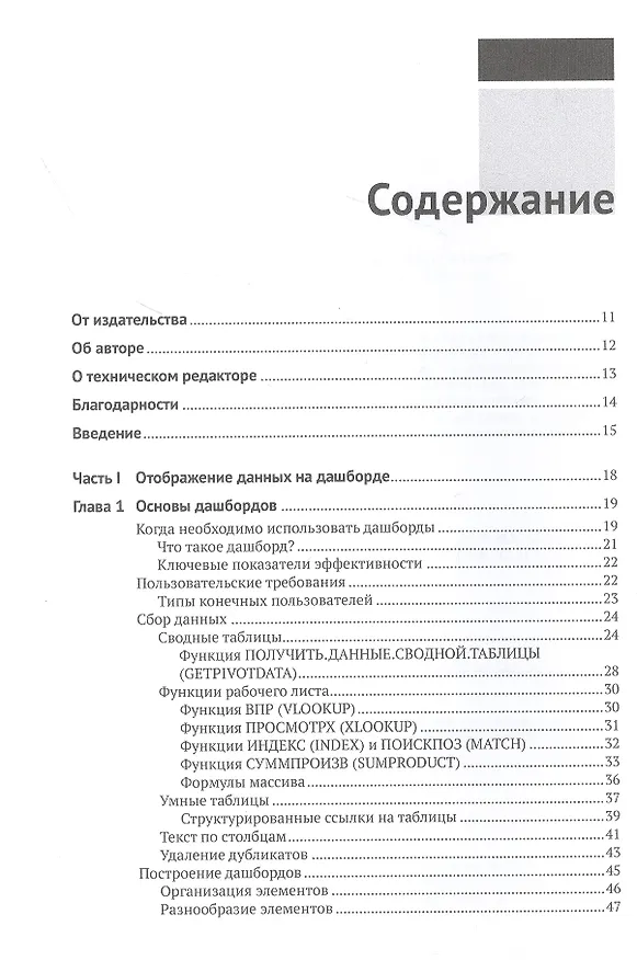Книга Визуализация данных при помощи дашбордов и отчетов в Excel (Дик Куслейка) — 2