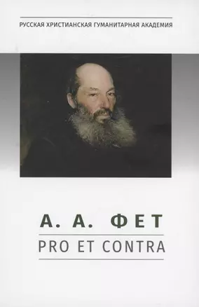 А.А. Фет: pro et contra, антология — 2950573 — 1