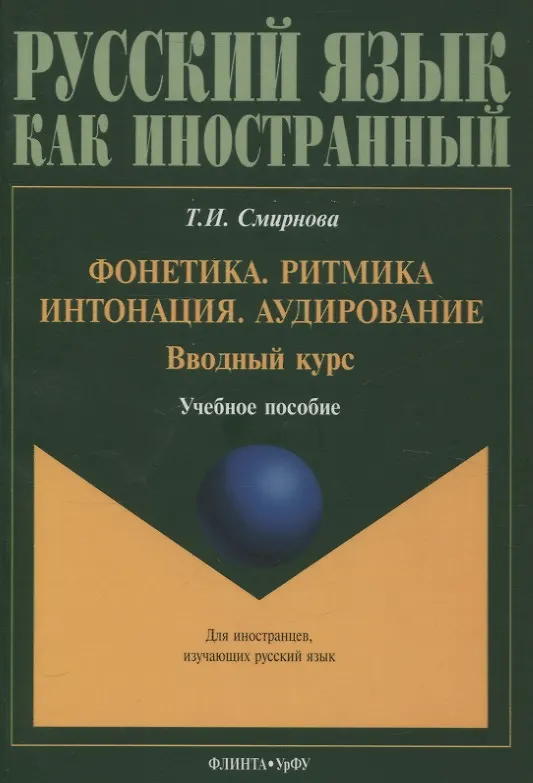 Книга Фонетика. Ритмика. Интонация. Аудирование. Вводный курс : учеб. пособие для иностранных учащихся (Татьяна Смирнова) — 1